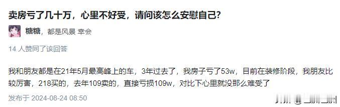 
       朋友买房亏得更多，所以就不难受了！