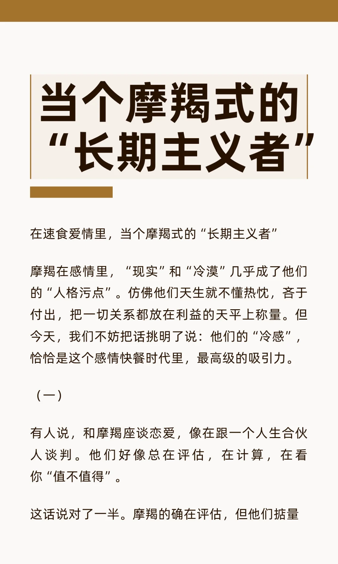 【白桃星座】当个摩羯式的“长期主义者”