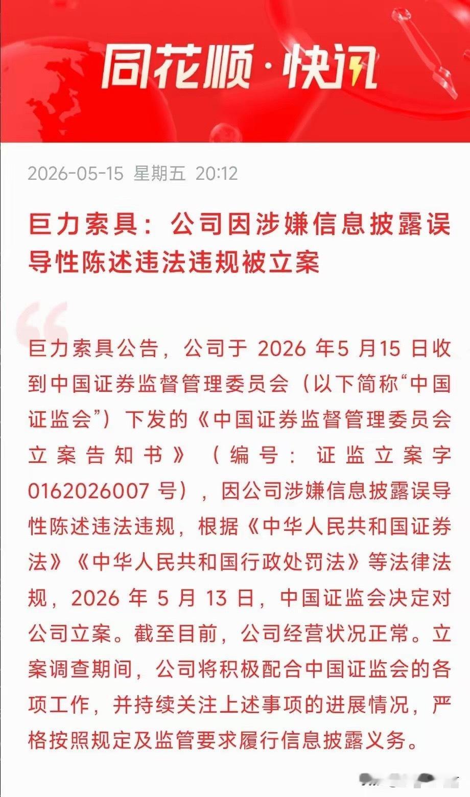 商业航天翻倍股被立案巨力索具突发利空！证监会立案调查，股价“过山车”后风险再临刚