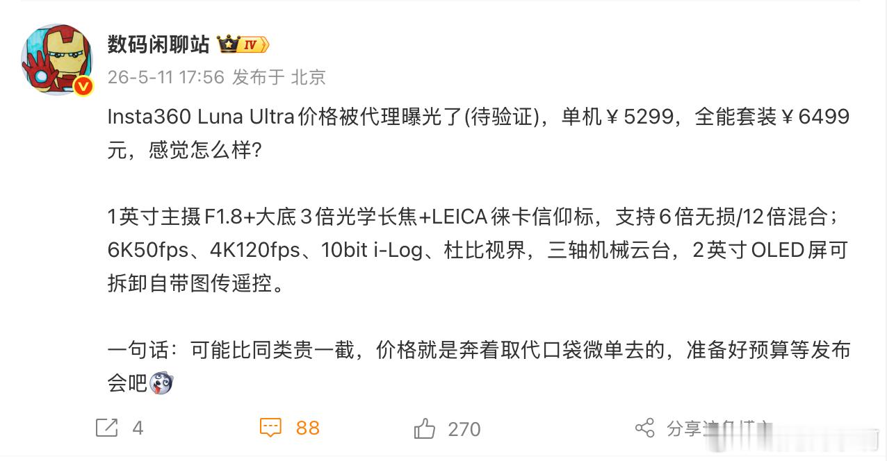 没想到，影石 Luna Ultra 的价格就曝光了5499 的起售价，各位觉得怎