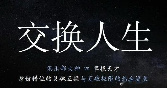 曾舜晞 张康乐 《交换人生》10.25开机导演：崔睿《消失的她》 ​​​