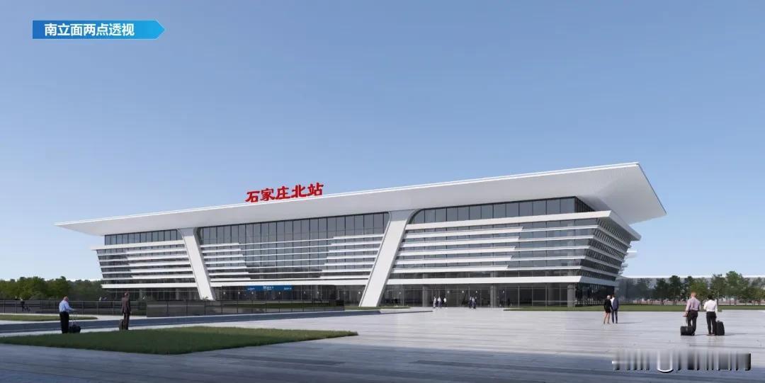 【城市快讯】改造升级之后，石家庄北站长这样！再见了，板房北！


石家庄北站设计