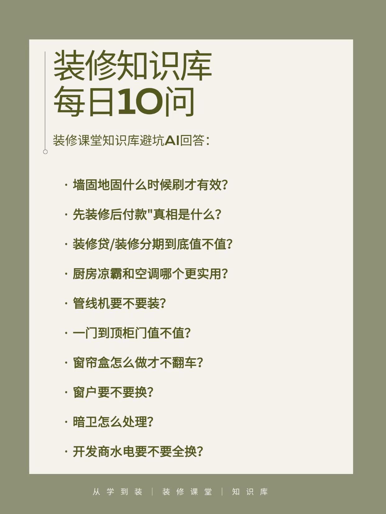 装修知识库，每日10问（第19弹）。❶ 墙固地固什么时候刷开工刷是形象工程，批腻