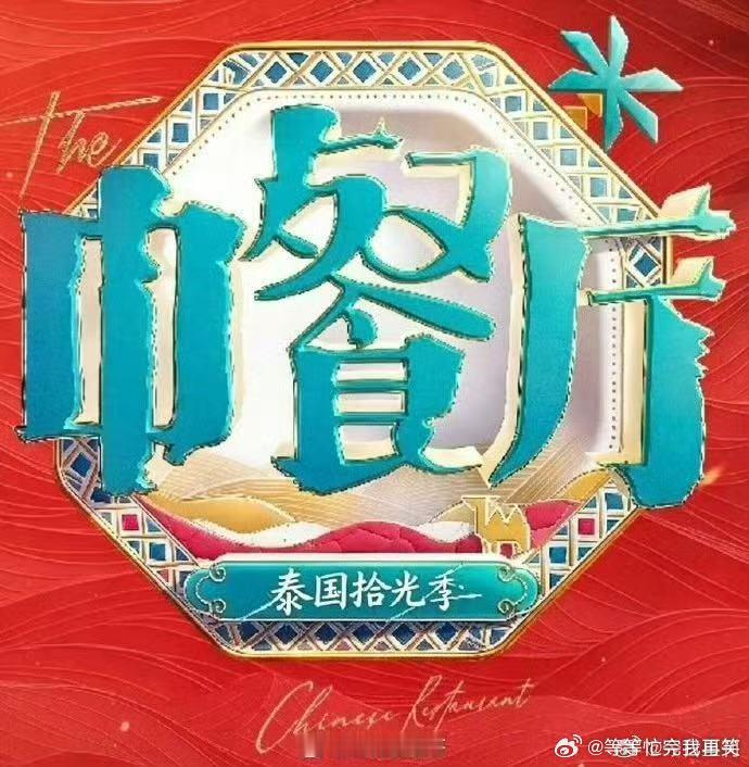 中餐厅第十季拟邀嘉宾网传中餐厅第十季拟邀嘉宾哇哦！ 中餐厅第十季，5月开录拟邀阵