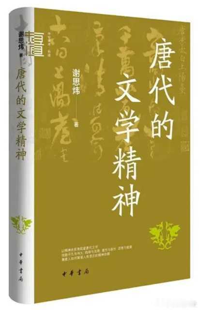新书推送 《唐代的文学精神》作者: 谢思炜出版社: 中华书局ISBN: 9787