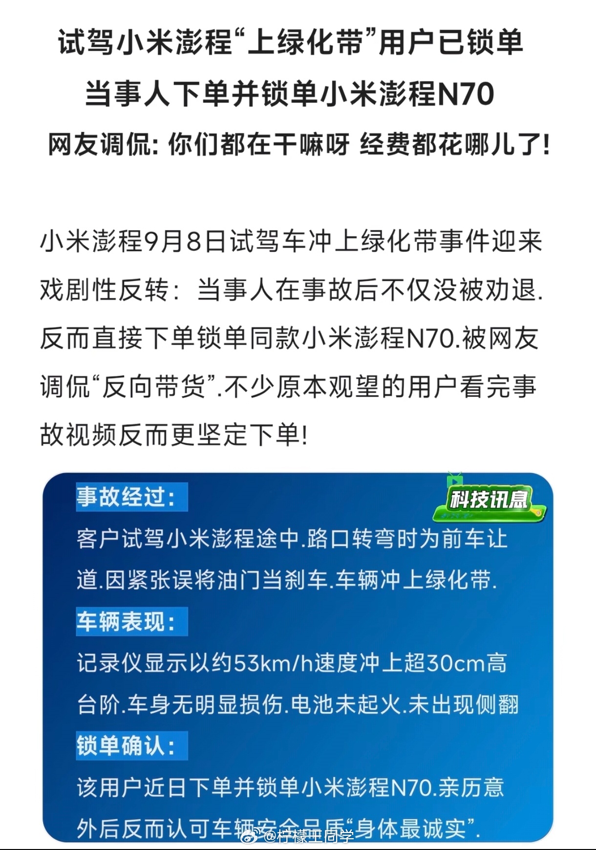 徐洁云回应试驾小米澎程误操作用户已锁单昨天看到网传试驾小米澎程误操作用户锁单，今