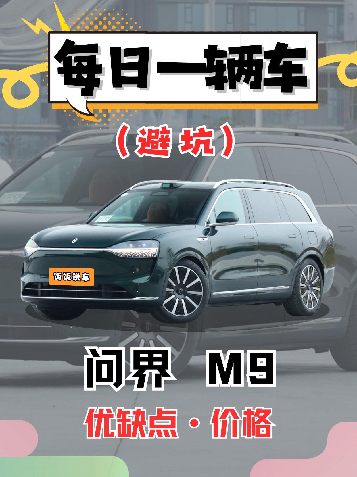 每日一辆车之《问界9》看完你会选它吗。