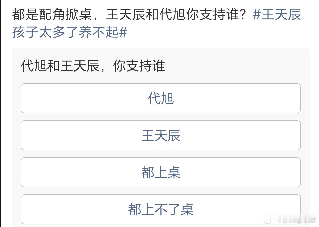 那差的还是有点儿多的，代旭掀桌是冲着整死陈星旭来的，王天辰这个不算掀桌，顶多就是