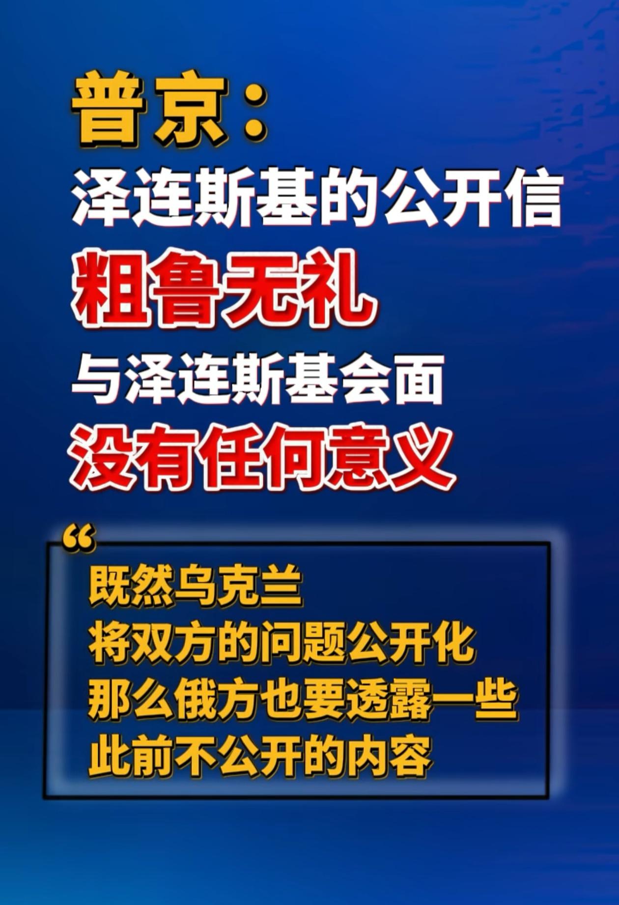 泽连斯基成功激怒普京，其实普京完全可以不回应泽连斯基的公开信，用“粗鲁无礼”回复
