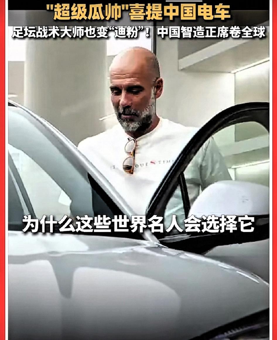 曼城主帅瓜迪奥拉喜提新车比亚迪海狮！

近日，曼城主帅瓜迪奥拉现身巴塞罗那。这位