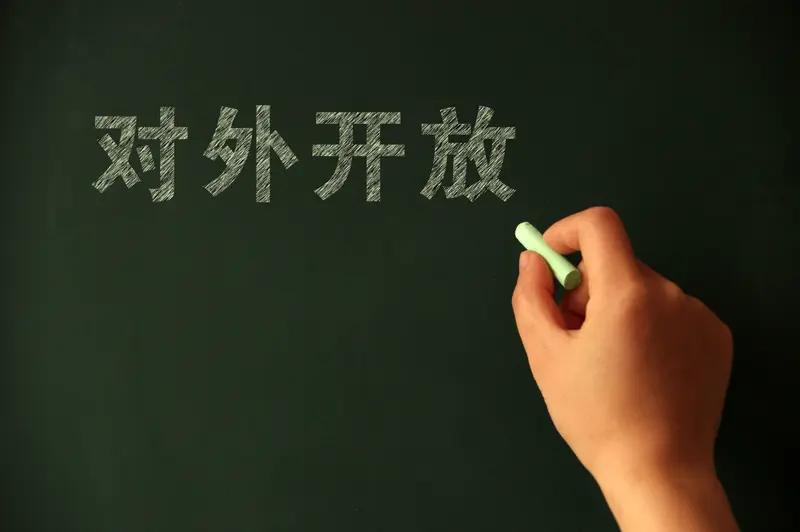 发改委扩大对外开放，可谓机遇无限。近期，三部委联合发布稳外资15项举措，出台行动