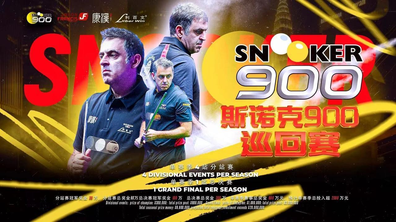 重磅消息，斯诺克900将在中国举办。设置4站分站赛，冠军30万，总冠军100万人