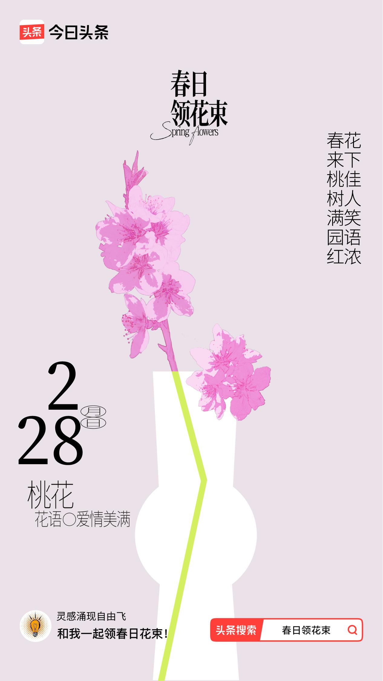 春日领花束我领到了春日花束：春来桃树满园红，花下佳人笑语浓，戳这里👉🏻快来领