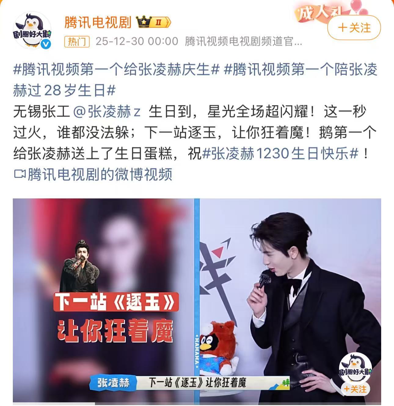 腾讯爱奇艺为张凌赫庆生张凌赫待播剧庆生照 腾讯爱奇艺为张凌赫庆生，张凌赫待播剧庆