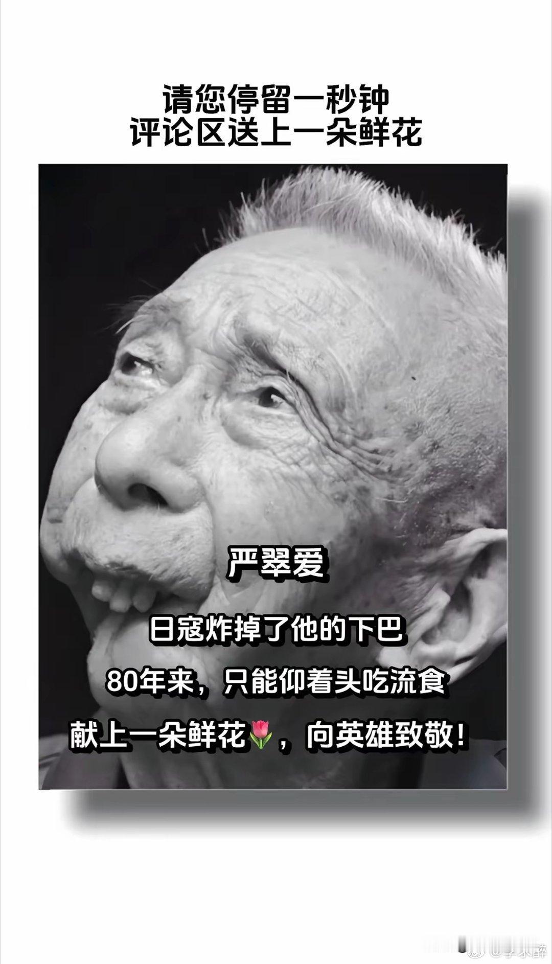 日寇炸掉了他的下巴，80年来，只能仰头吃流食！向抗战老兵严翠爱致敬！ ​​​