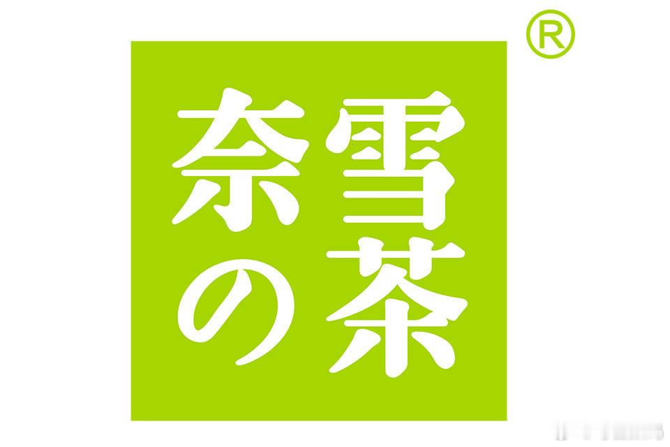 奈雪的茶再换logo改成奈雪之前改过一次，将“奈雪の茶”中的“の”变成“的”，这