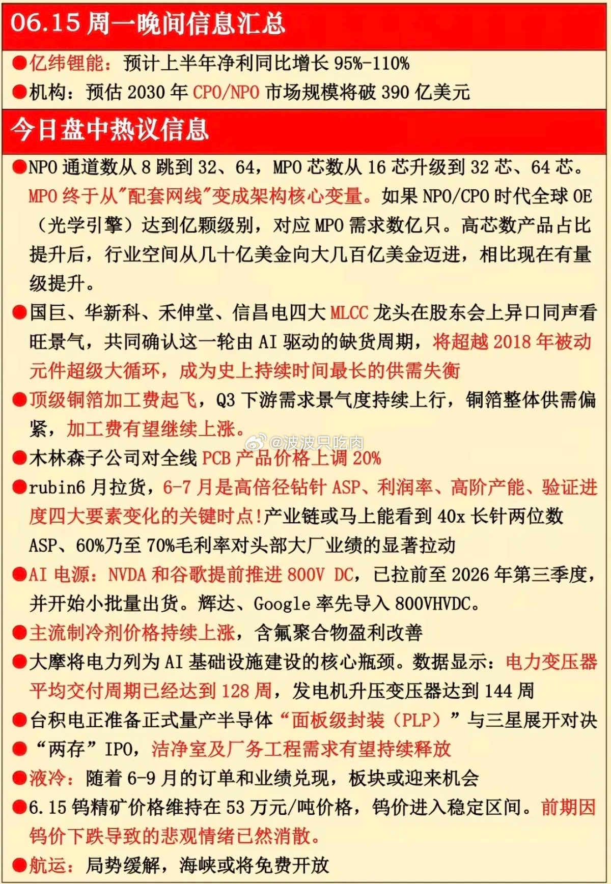 6.15周一  晚间：财经信息梳理！1.MPO光学引擎2.MLCC、元件3.顶级