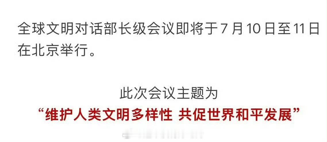 王一博参加全球文明对话部长级会议开幕式 🥰今天是又红又正的优秀青年演员王一博[