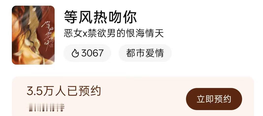 腾讯站内给等风男女主的介绍是恶女和禁欲男的恨海情天啊啊啊笑死我了 ​​​