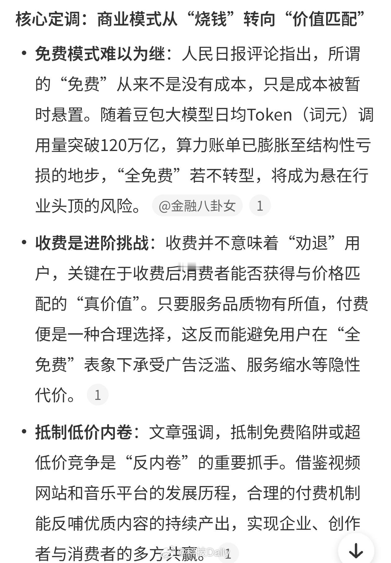 人民日报评豆包付费挺好的，只要功能匹配上就值得付费，AI大模型肯定要往专业上走，