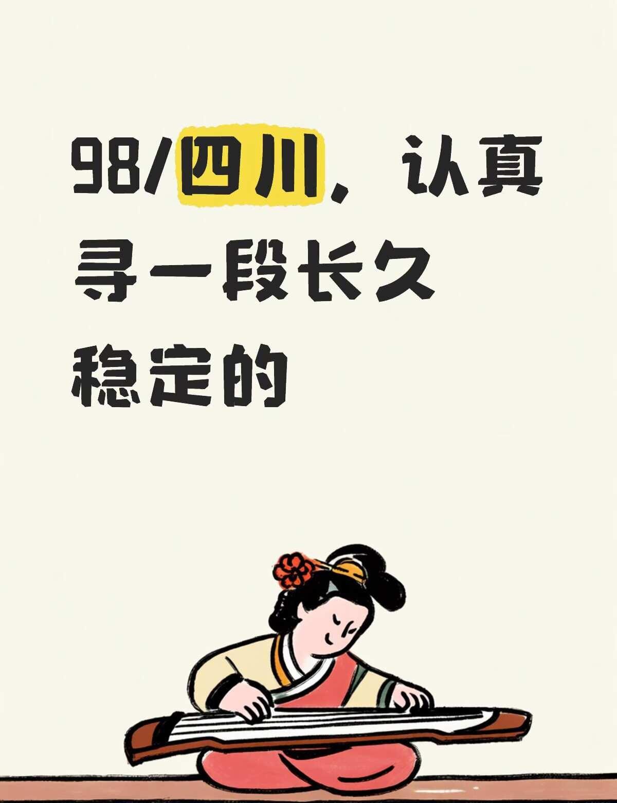 把期待留给缘分，静待相遇
98年，成都 性格随和和通透，善于沟通，拒绝冷战，生活