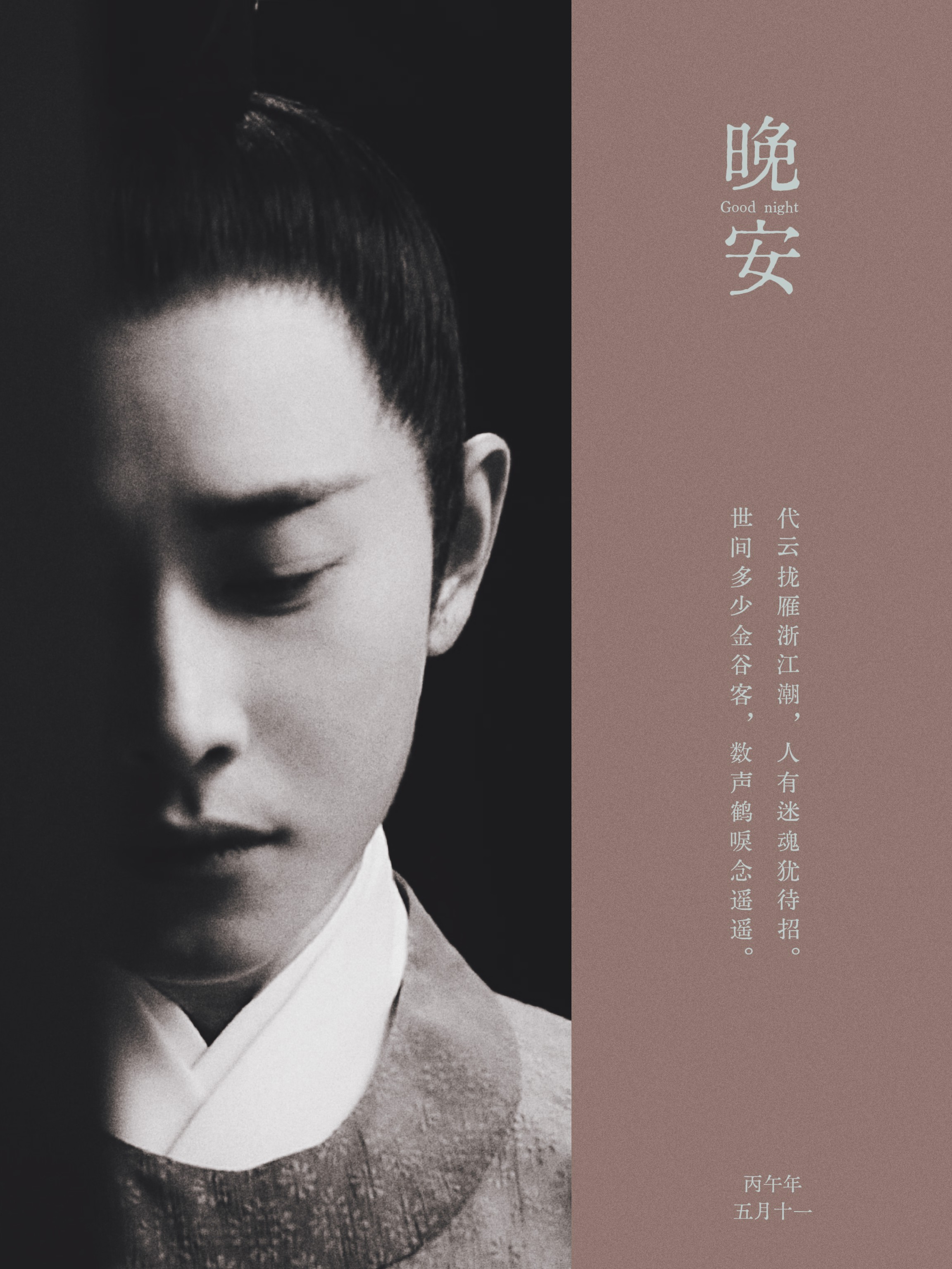 罗晋鹤唳华亭 罗晋萧定权【晋•晚安】在罗晋的回忆里，关于萧定权，好像还有一场很重