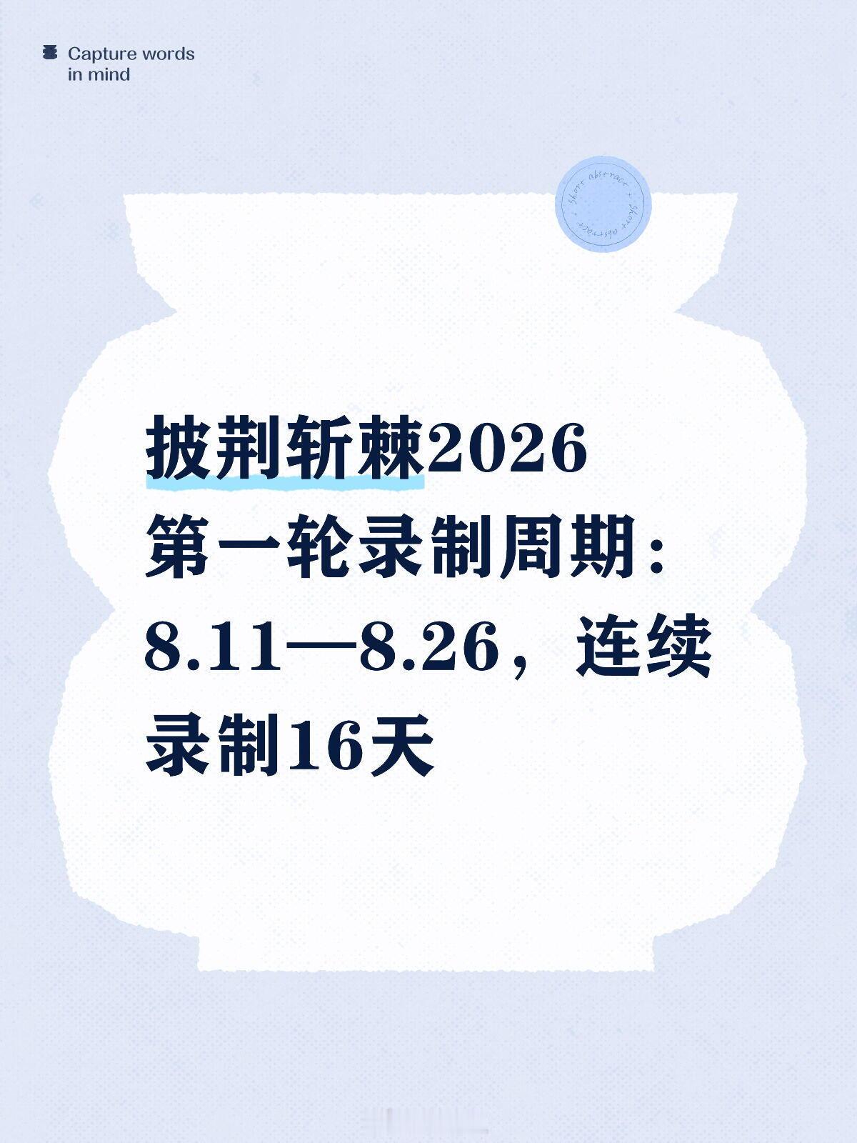 披荆斩棘的哥哥披荆斩棘2026第一轮录制周期：8.11—8.26，连续录制16天