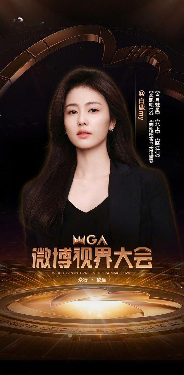 白鹿一年播了三部作品白鹿视界大会我宣你白鹿视界大会我宣你 ​​​
