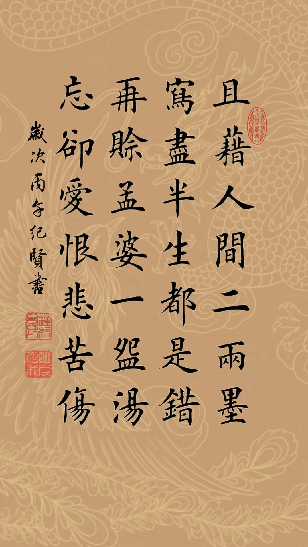 且借人间二两墨 写尽半生都是错 再赊孟婆一碗汤 忘却爱恨悲苦伤