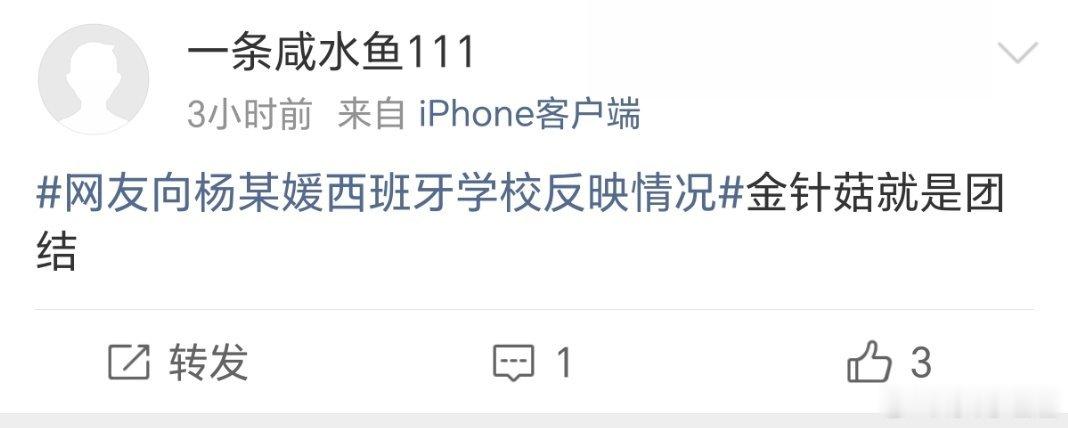 网友向杨某媛西班牙学校反映情况嚯……难道你是“足道”[允悲][允悲][允悲] ​