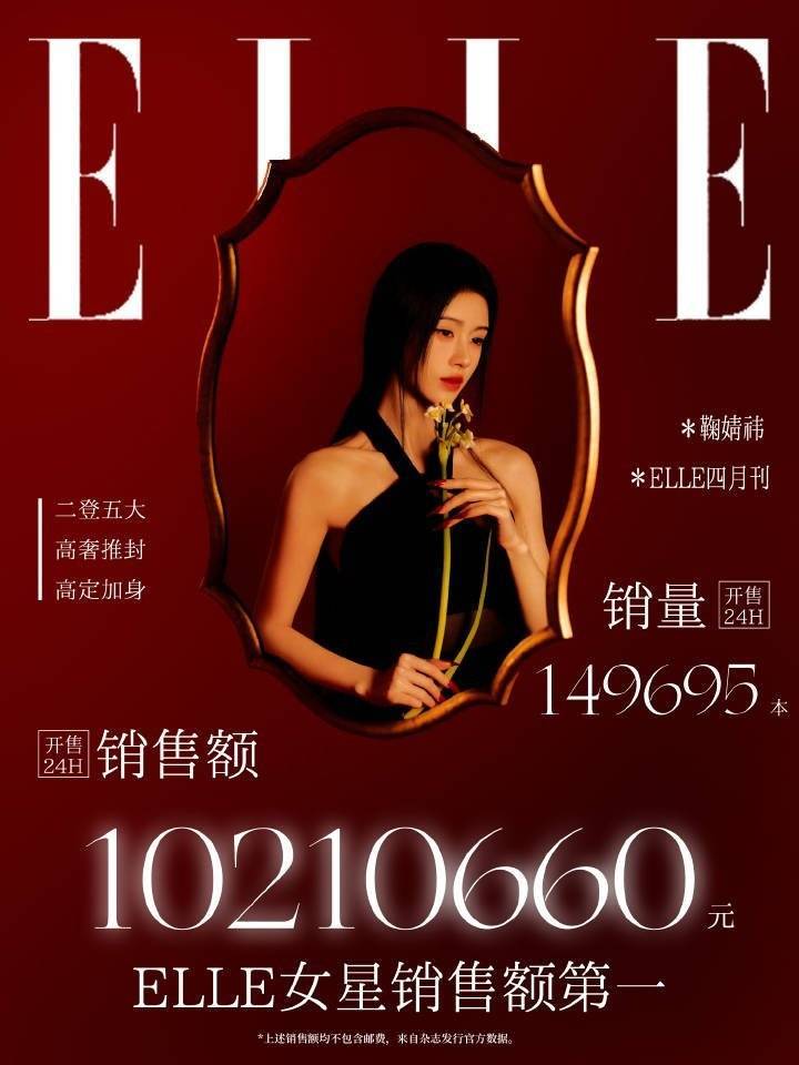 鞠婧祎elle开售24小时战报来了销售额10210660元 