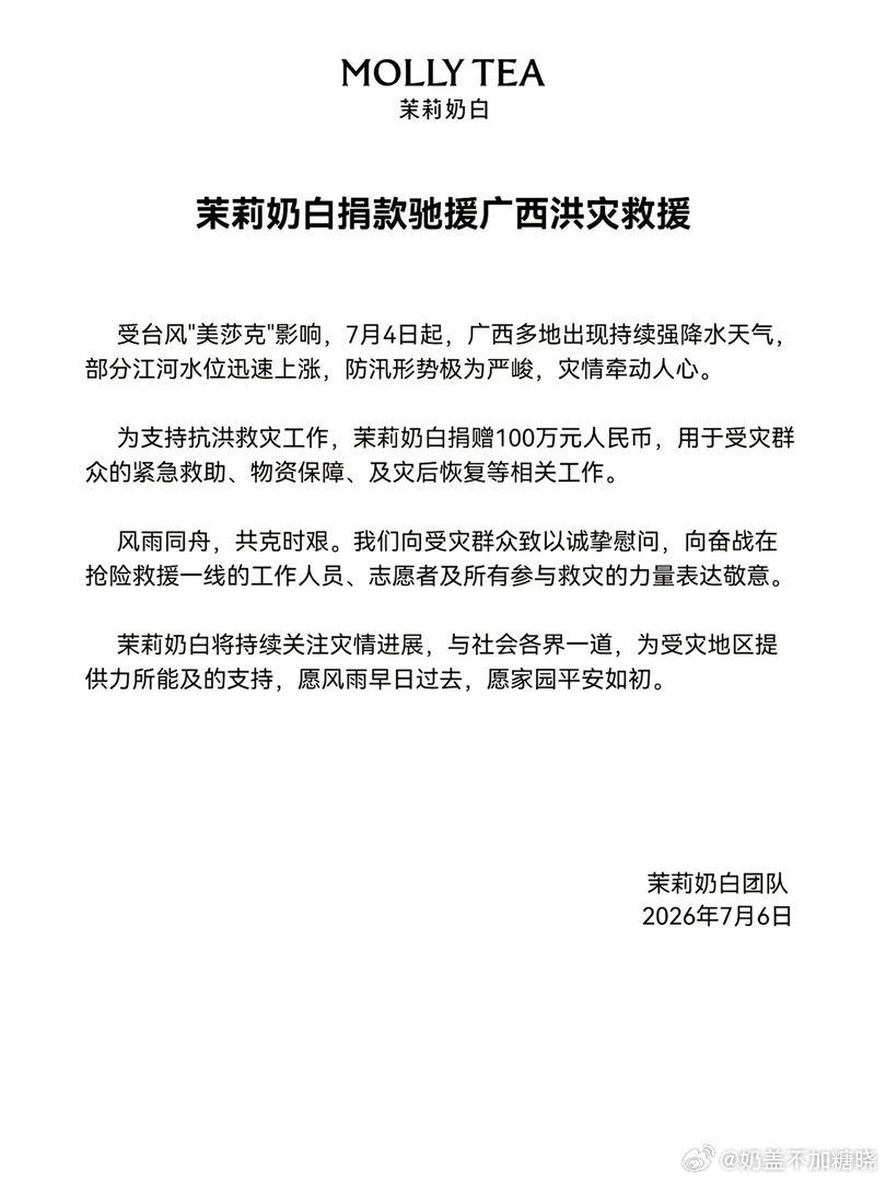 茉莉奶白捐款100万一方有难，守望相助。茉莉奶白向广西洪涝灾区捐款100万，反哺