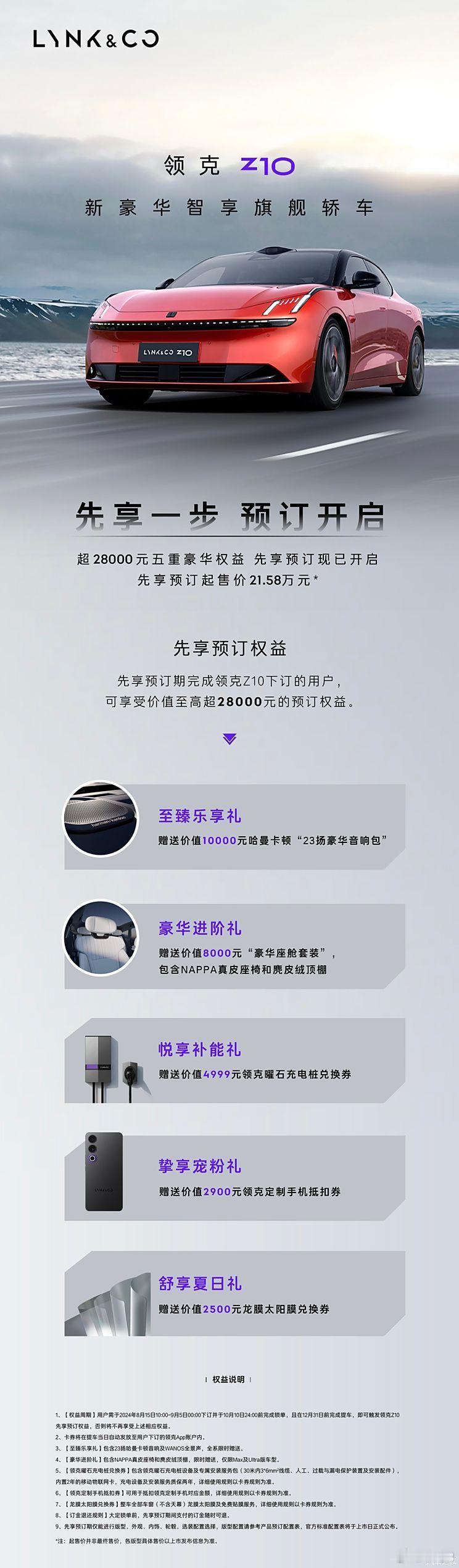 #领克Z10# 今天上午十点正式开启了预售，预售起价21.58万元，正式的上市时
