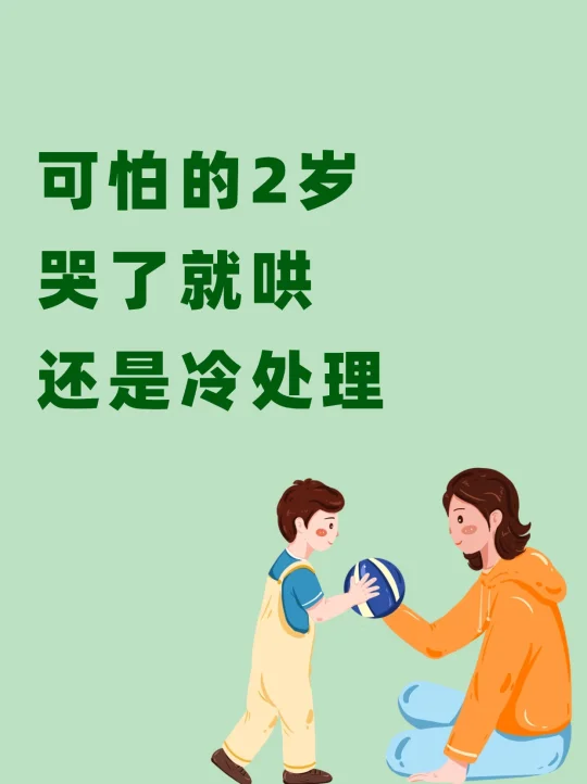 可怕的2岁、哭了就哄、还是冷处理