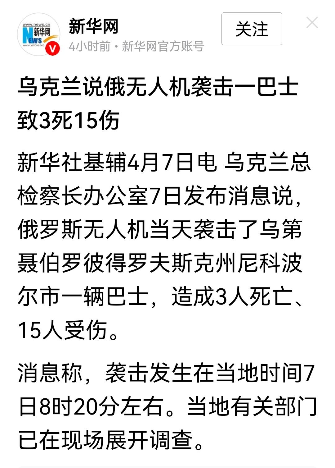 乌克兰说俄无人机袭击一巴士致3死15伤。
