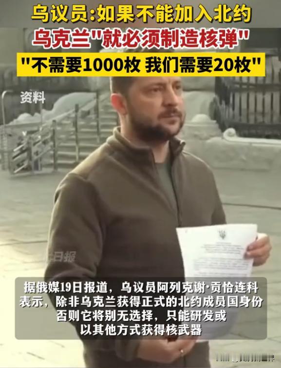 乌克兰向美国摊牌了，不让加入北约，就制造核武器。根据环球网的报道，在慕尼黑安全会