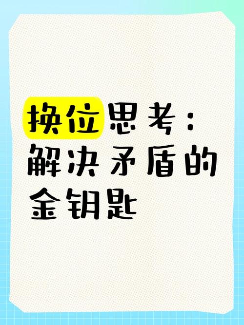 换位思考是解决矛盾的金钥匙
       以销售为例，销售中会遭遇各类客户矛盾，