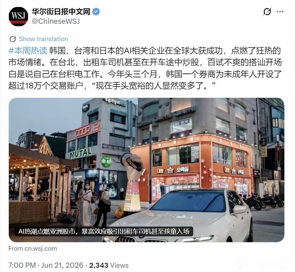 华尔街日报今晚（6月21日晚）写道：“韩国、中国台湾和日本的AI相关企业在全球大