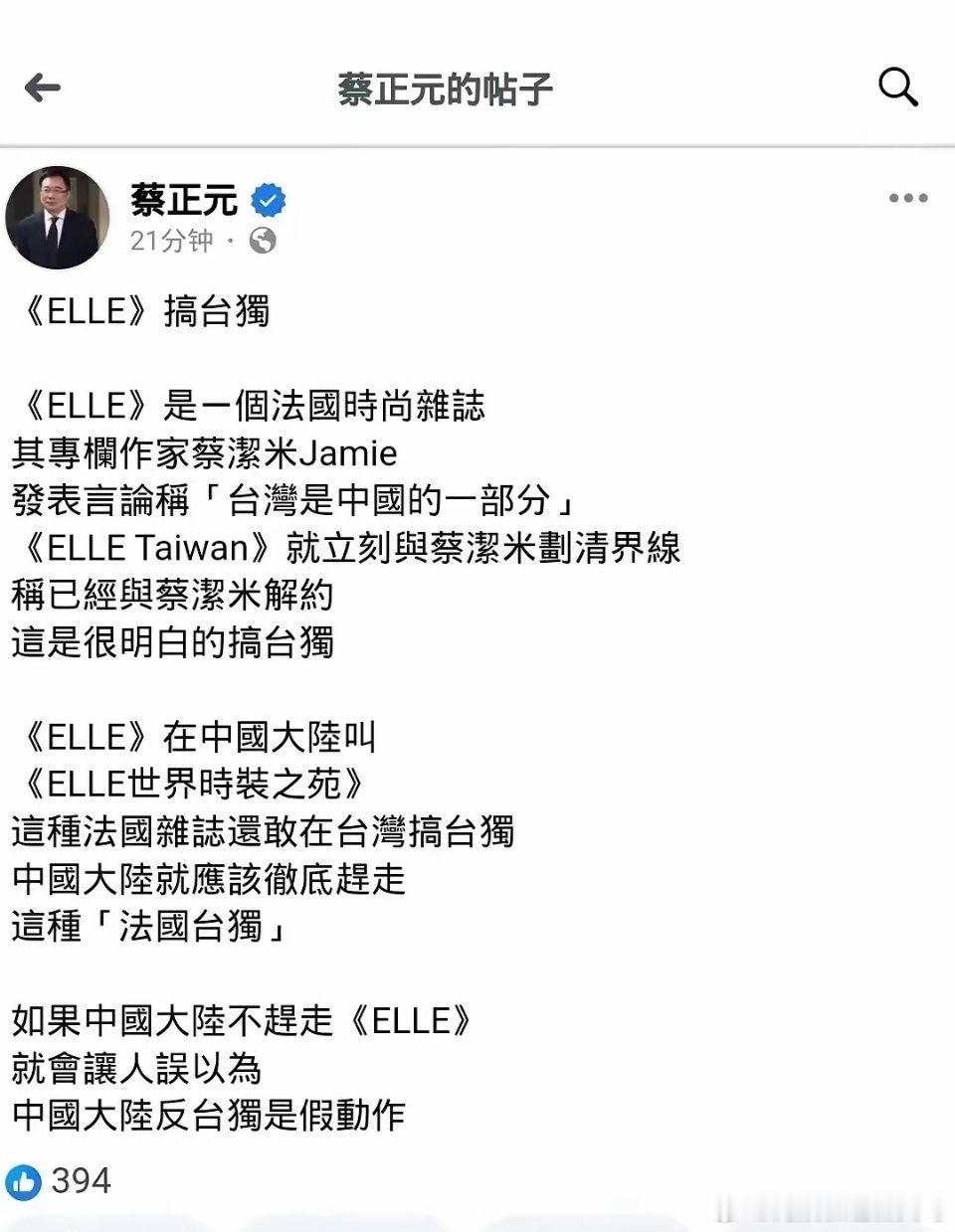 蔡正元怒批ELLE 蔡正元博士发文怒批时尚杂志《ELLE》蔡正元怒斥ELLE ​