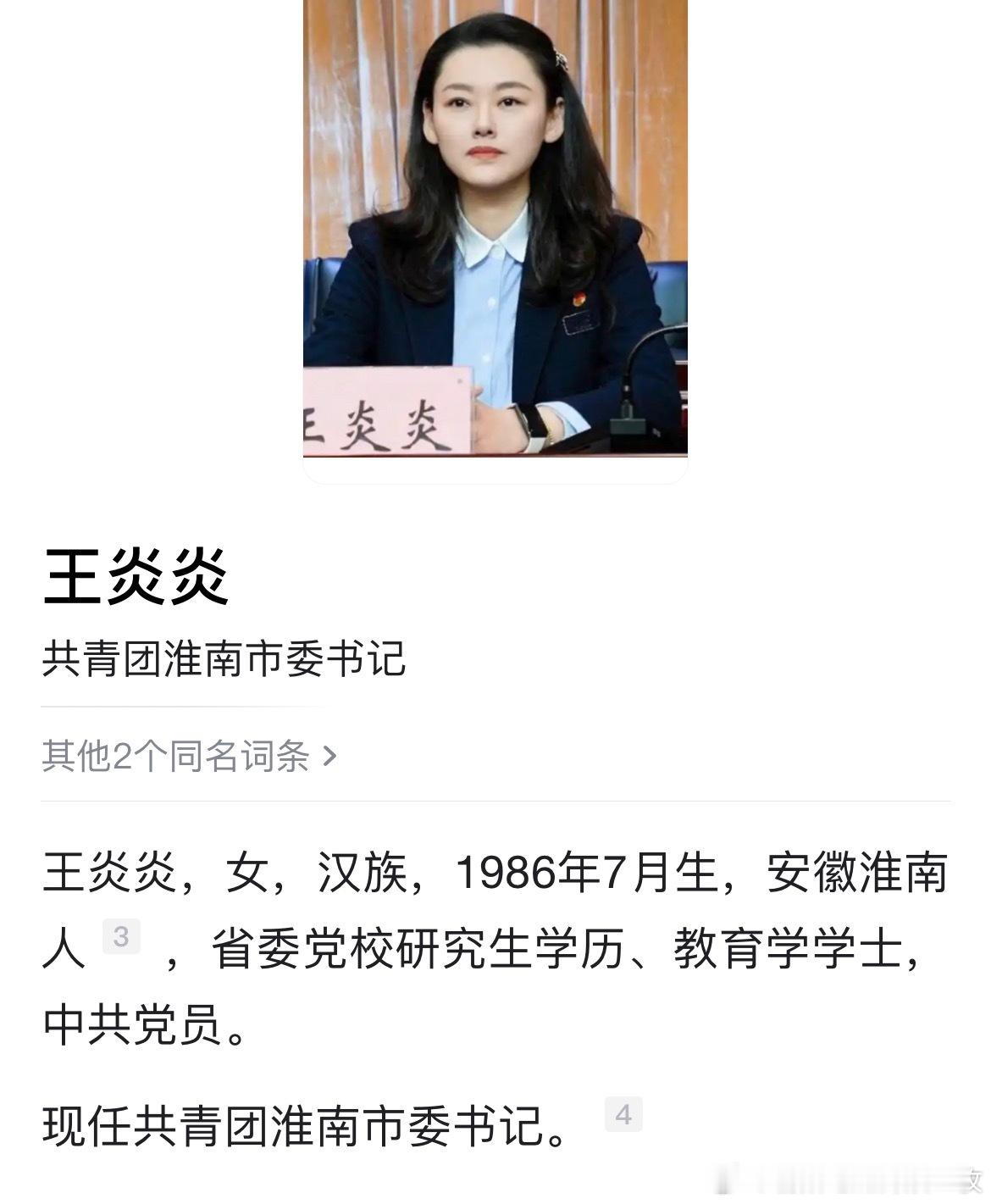 王炎炎已任共青团淮南市委书记。2004年考入淮南师范学院体育学院体育教育（1）班