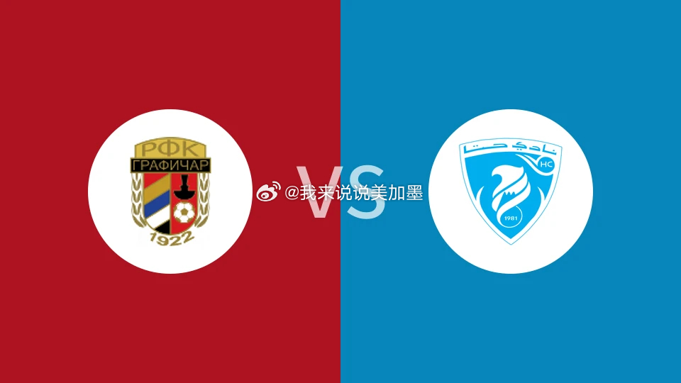 🚨【球会友谊前瞻】格拉菲卡 VS 哈塔：欧亚对决悬念拉满，数据模型指向主队！⚽