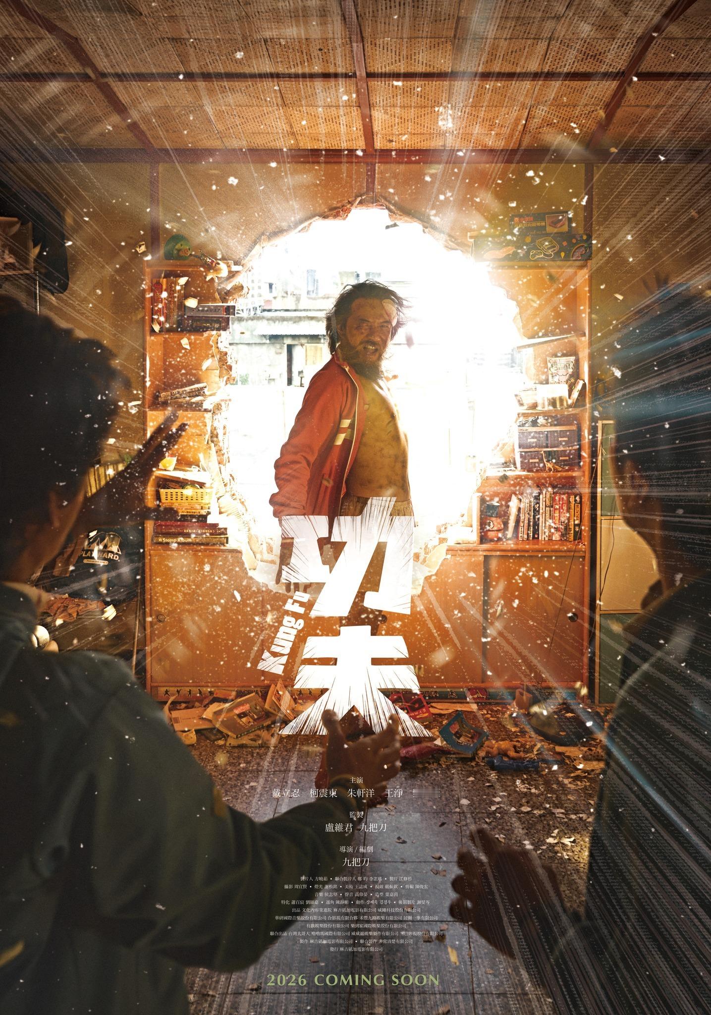 台影 |《功夫》2026春节档上映导演：九把刀主演：戴立忍、柯家凯、朱轩洋、王净