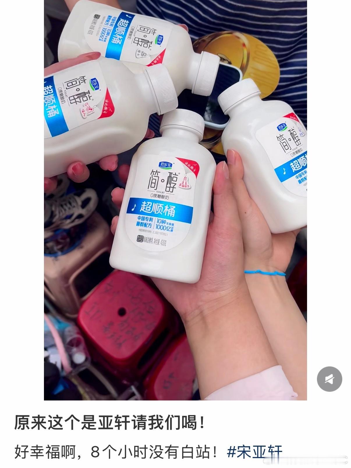 宋亚轩 国乐无双 tg：宋亚轩请了场外所有人喝简醇酸奶