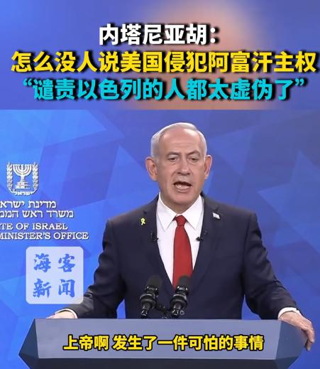 内塔尼亚胡视频讲话再爆争议：全世界都在谴责以色列，为何没人提美国侵犯阿富汗主权，