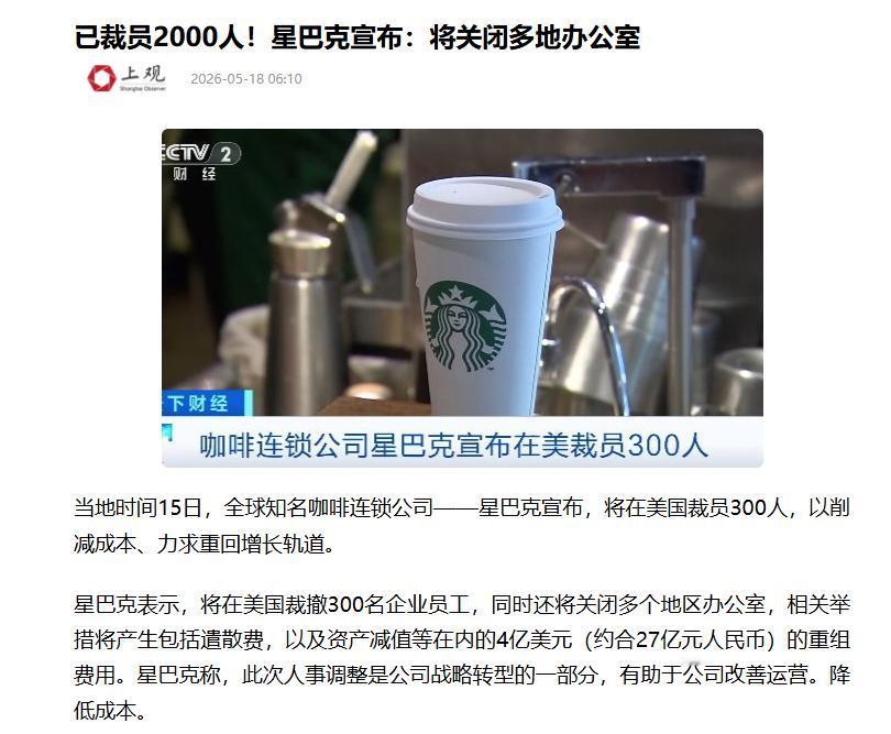 裁员的风还是吹到了星巴克
 
据媒体报道，知名咖啡品牌星巴克为控制成本，即将在美