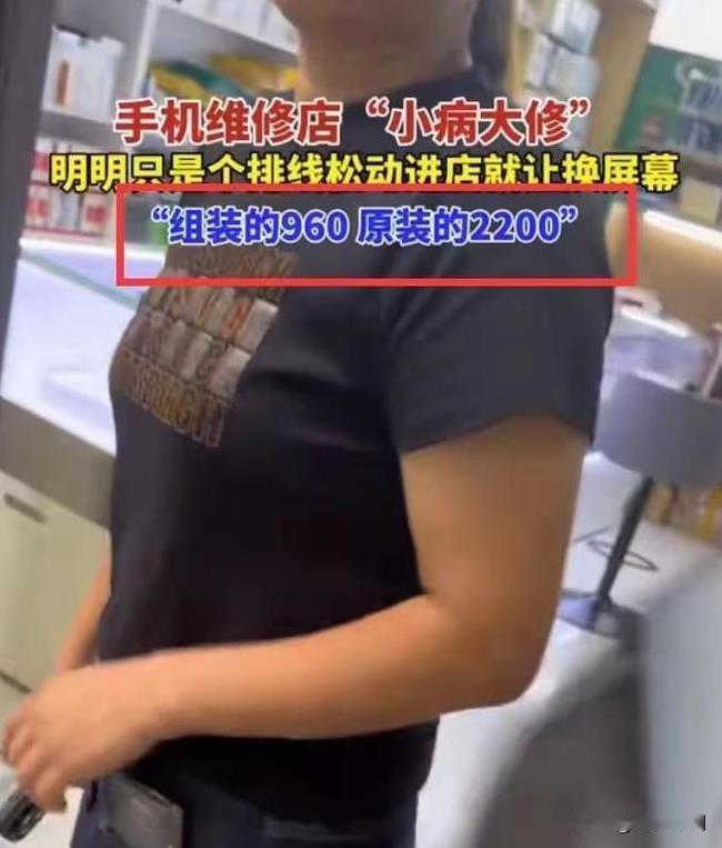 上海男子吐槽手机维修店“小病大修”
近日，上海一名男子在社交媒体上发布视频，吐槽