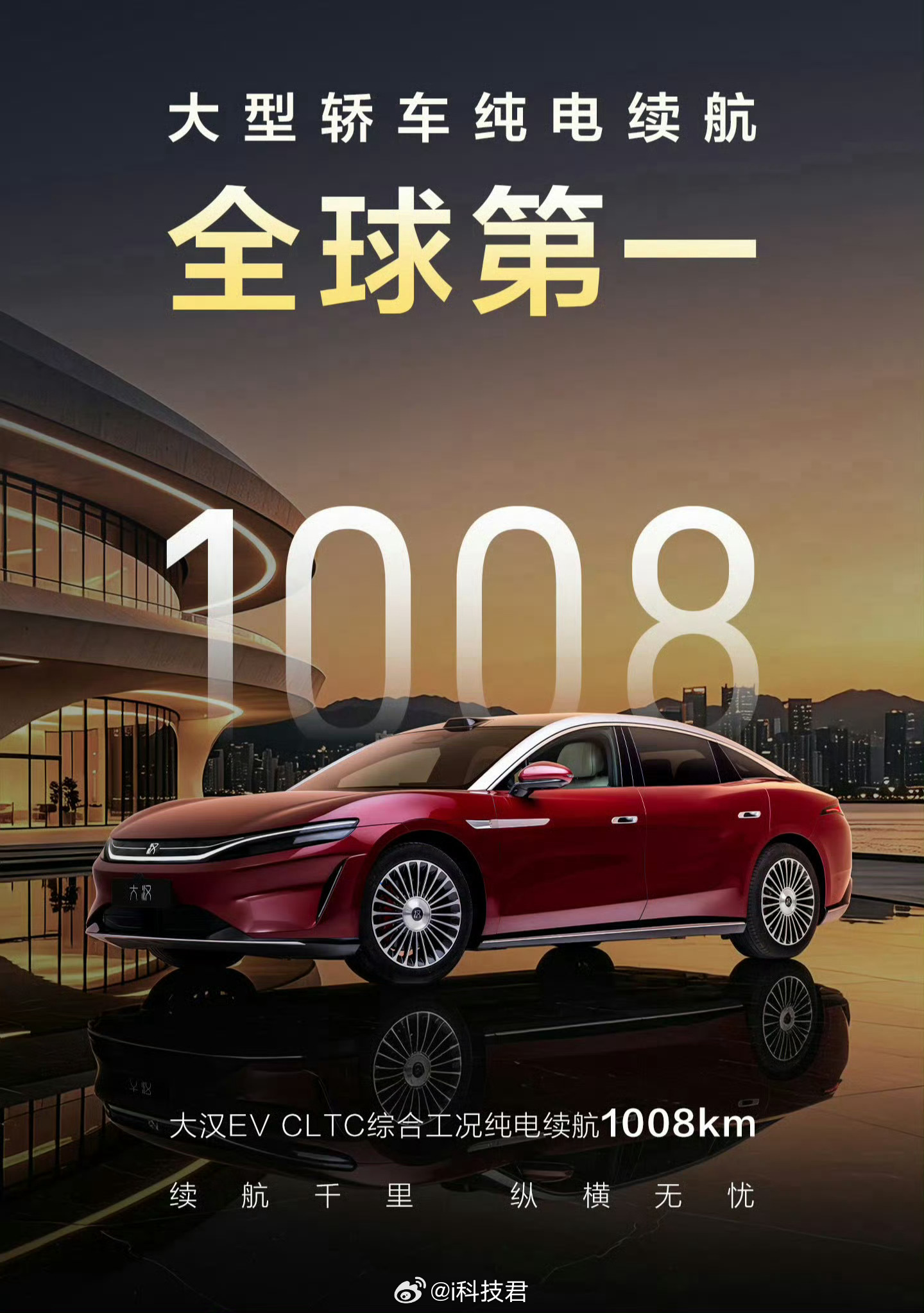 比亚迪大汉，大型轿车纯电续航全球第一，1008公里！就算打8折，也有800公里续