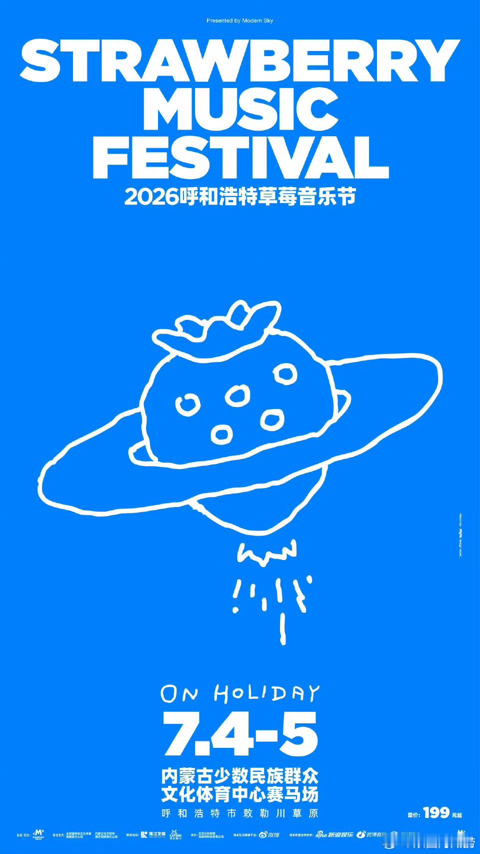 呼和浩特草莓音乐节定档 