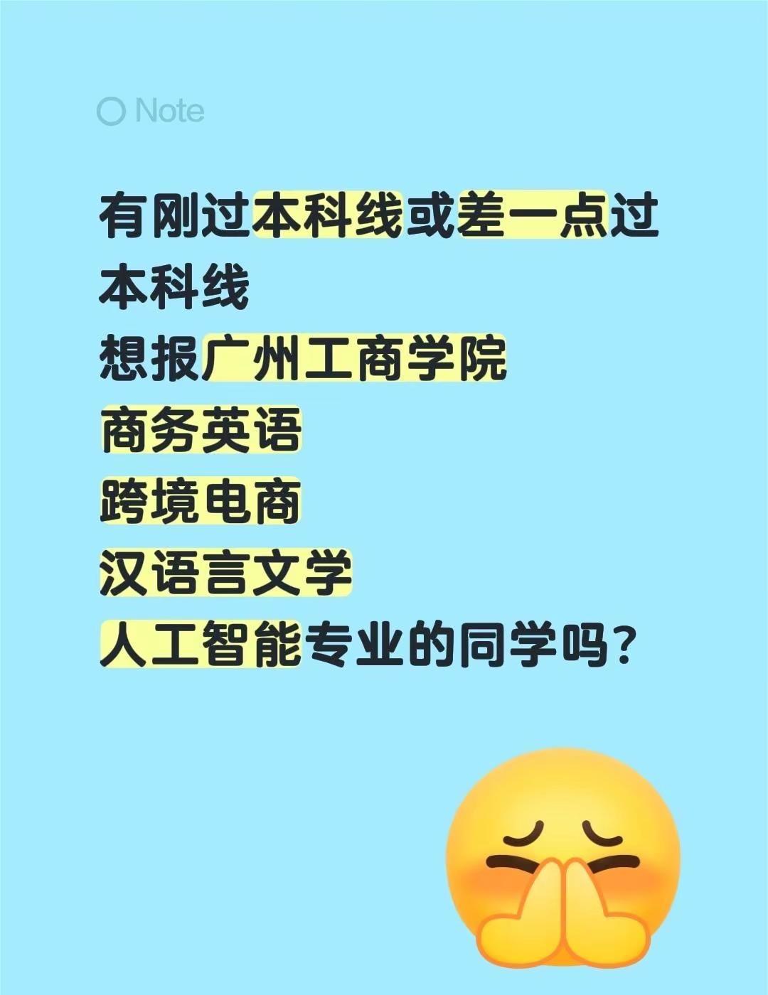 刚过本科线的同学，填了广工商的集合啦！广州工商学院 广州工商学院 广州工商学院 