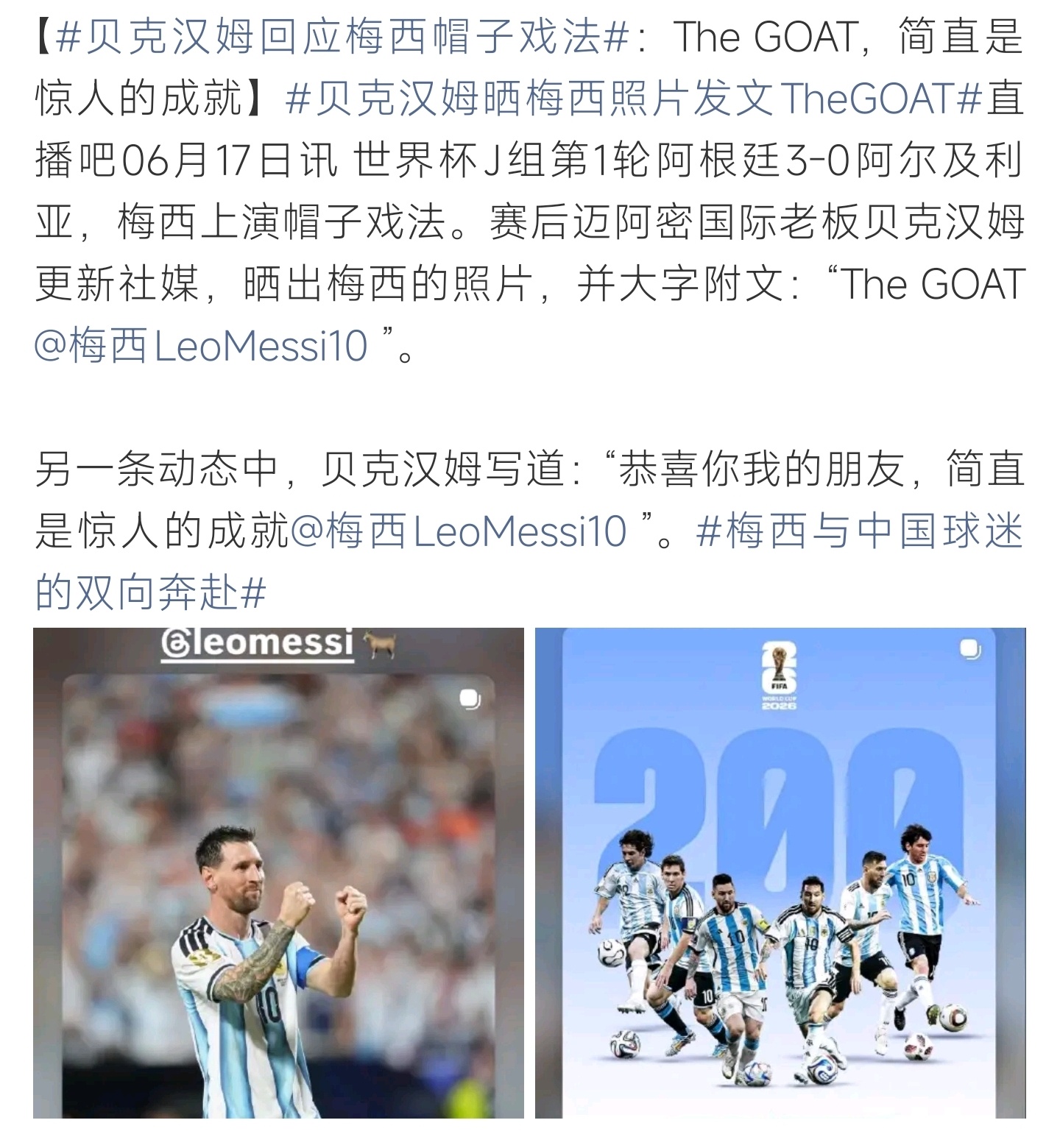 贝克汉姆回应梅西帽子戏法赛后小贝晒图夸赞梅西，以GOAT致敬精彩发挥 